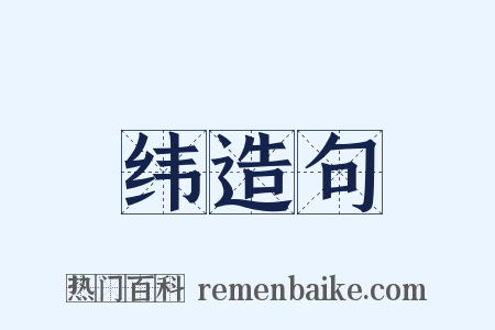 纬造句是什么意思的图片